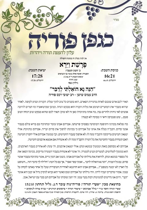 עלון כגפן פוריה וירא תשפ״ז