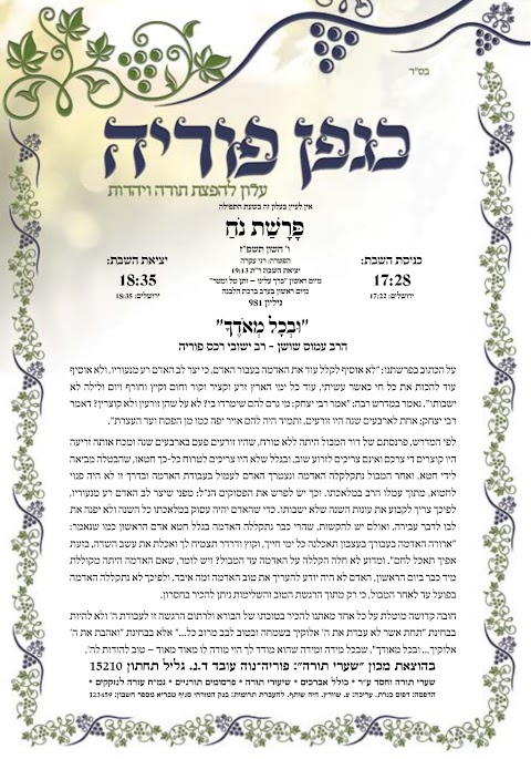 עלון כגפן פוריה נח תשפ״ז