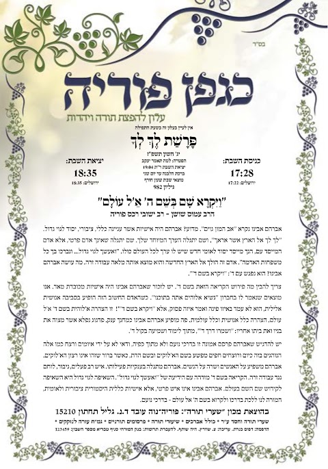 עלון כגפן פוריה לך לך תשפ״ז