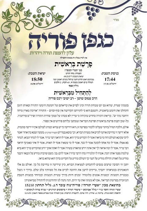 עלון כגפן פוריה בראשית תשפז